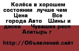 Колёса в хорошем состоянии, лучше чем! › Цена ­ 12 000 - Все города Авто » Шины и диски   . Чувашия респ.,Алатырь г.